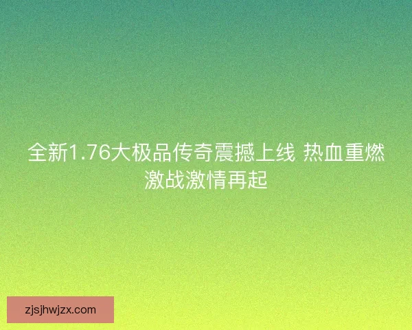 全新1.76大极品传奇震撼上线 热血重燃激战激情再起