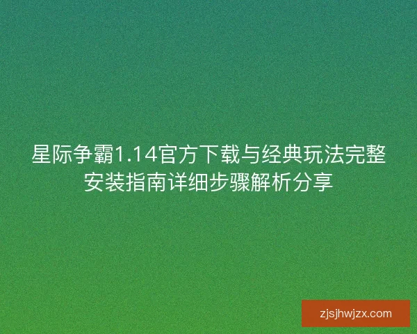 星际争霸1.14官方下载与经典玩法完整安装指南详细步骤解析分享 星际争霸1.14官方下载与经典玩法完整安装指南详细步骤解析分享